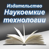 Наукоёмкие технологии - Издательские услуги