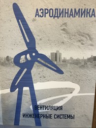 АЭРОДИНАМИКА - Строительно-монтажные работы