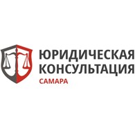 Юридическая Консультация Самара - Юридические услуги физическим лицам