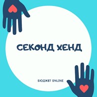 Секонд Хенд Бюджет.Online - Магазины одежды и обуви