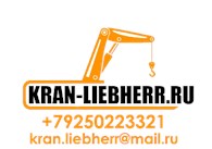 KRAN LIEBHERR - Аренда транспорта