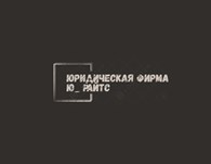 Юридическая фирма "Ю - райтс" - Юридические и правовые услуги