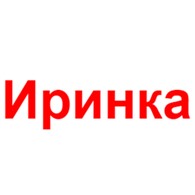 Иринка - Парфюмерно-косметические товары