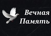 Вечная Память - Ритуальные и обрядовые услуги