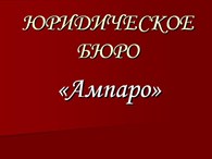 Ампаро, юридическое бюро - Адвокаты