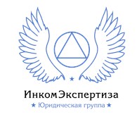 Юридическая группа "ИнкомЭкспертиза" - Юристы