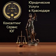 Консалтинг Сервис Юг - Юридические услуги физическим лицам