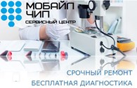 Мобайл - чип - Ремонт электроники