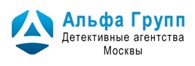 Альфа Групп - Детективные услуги